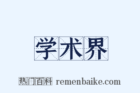 学术界是什么意思的图片